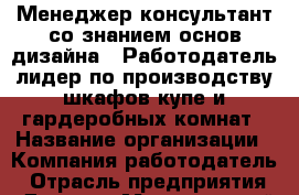 Менеджер-консультант со знанием основ дизайна   Работодатель-лидер по производству шкафов-купе и гардеробных комнат › Название организации ­ Компания-работодатель › Отрасль предприятия ­ Другое › Минимальный оклад ­ 23 000 - Все города Работа » Вакансии   . Адыгея респ.,Адыгейск г.